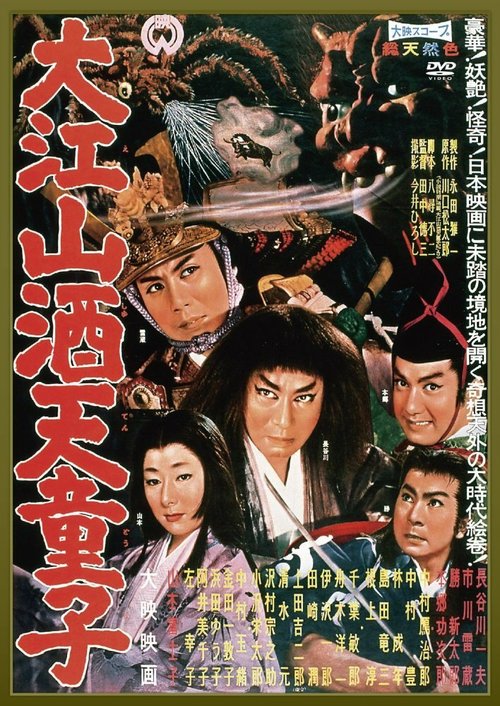 Обложка (Постер) Демон горы Оэ / Ooe-yama Shuten-doji (1960) SATRip Обложка (Постер) Демон горы Оэ / Ooe-yama Shuten-doji (1960) SATRip