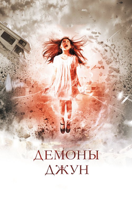 Обложка (Постер) Демоны Джун / June (2014) HDRip Обложка (Постер) Демоны Джун / June (2014) HDRip