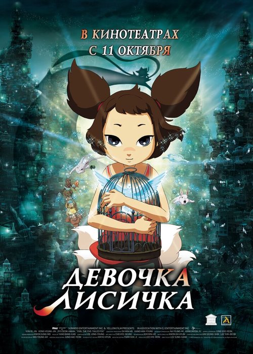 Обложка (Постер) Девочка-лисичка / Cheonnyeonyeou Yeoubi (2007) HDRip