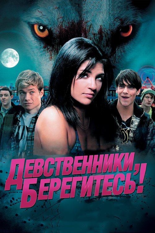 Обложка (Постер) Девственники, берегитесь! / Love Bite (2012) HDRip Обложка (Постер) Девственники, берегитесь! / Love Bite (2012) HDRip