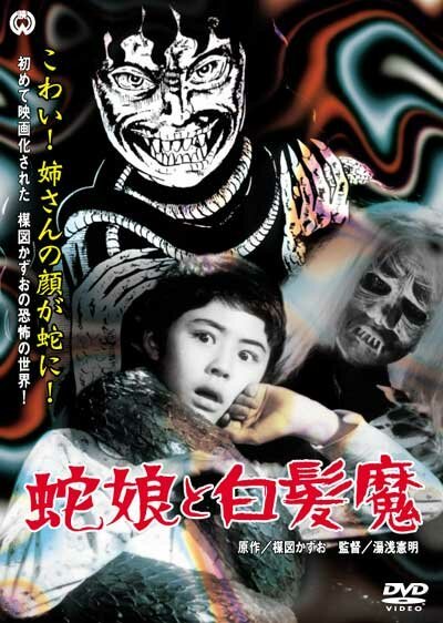 Обложка Девушка-змея и ведьма с серебряными волосами / Hebi musume to hakuhatsuma (1968) 
