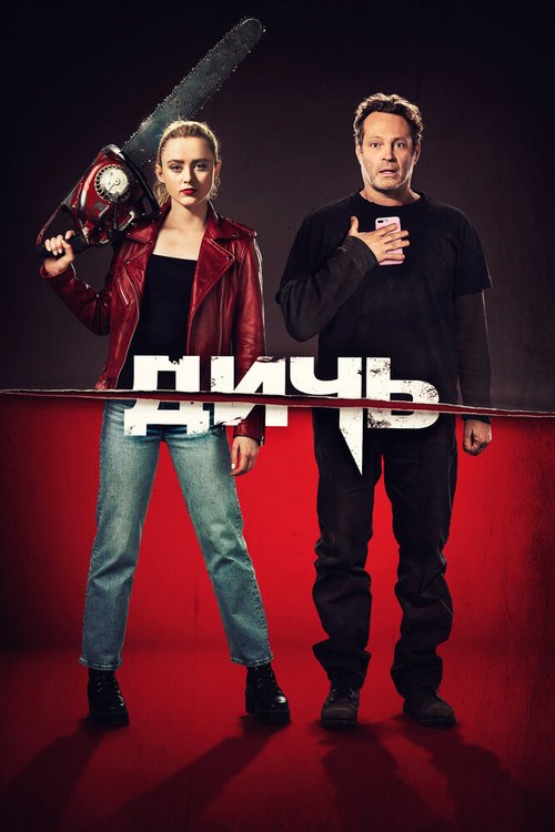 Обложка (Постер) Дичь / Freaky (2020) HDRip Обложка (Постер) Дичь / Freaky (2020) HDRip