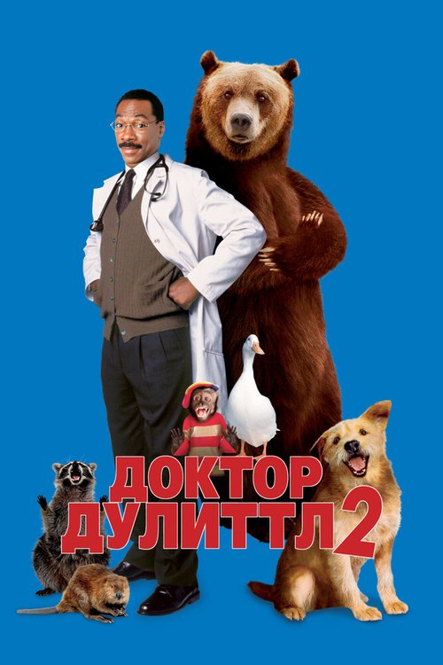 Обложка Доктор Дулиттл 2 / Dr. Dolittle 2 (2001) 
