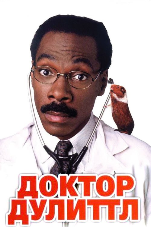 Обложка Доктор Дулиттл / Doctor Dolittle (1998) 