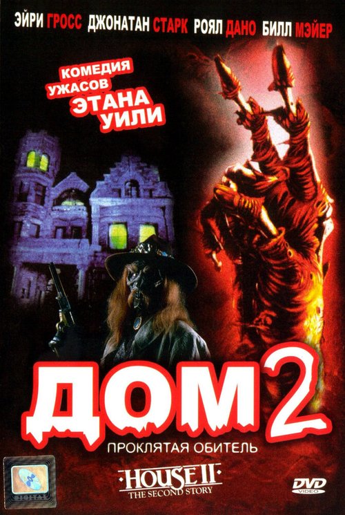 Обложка (Постер) Дом 2: Проклятая обитель / House II: The Second Story (1987) SATRip Обложка (Постер) Дом 2: Проклятая обитель / House II: The Second Story (1987) SATRip