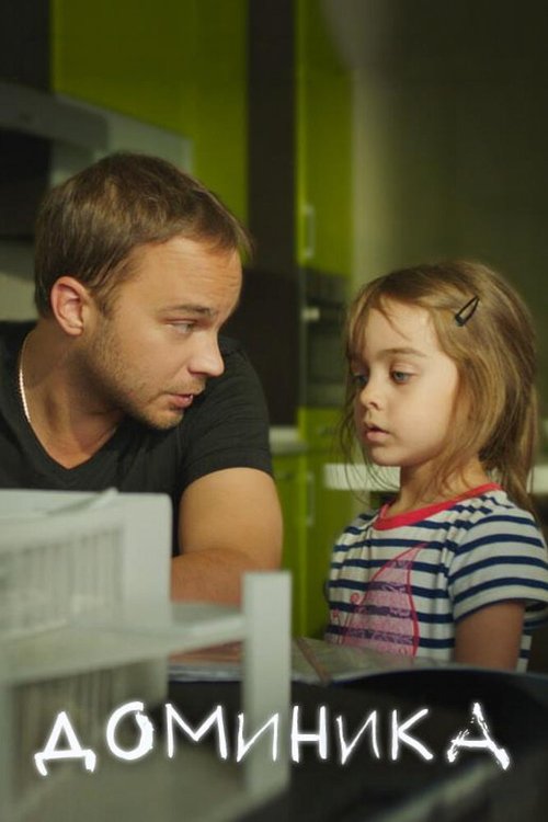 Обложка (Постер) Доминика (2017) HDRip Обложка (Постер) Доминика (2017) HDRip
