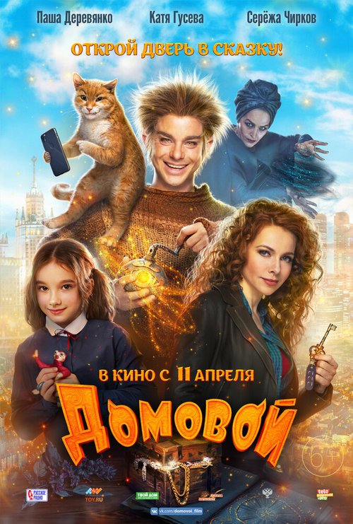 Обложка (Постер) Домовой (2019) HDRip Обложка (Постер) Домовой (2019) HDRip