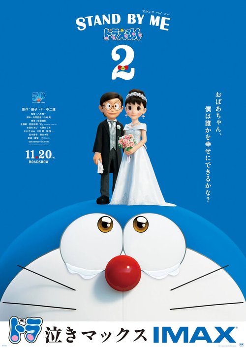 Обложка (Постер) Дораэмон: Останься со мной 2 / Stand by Me Doraemon 2 (2020) HDRip