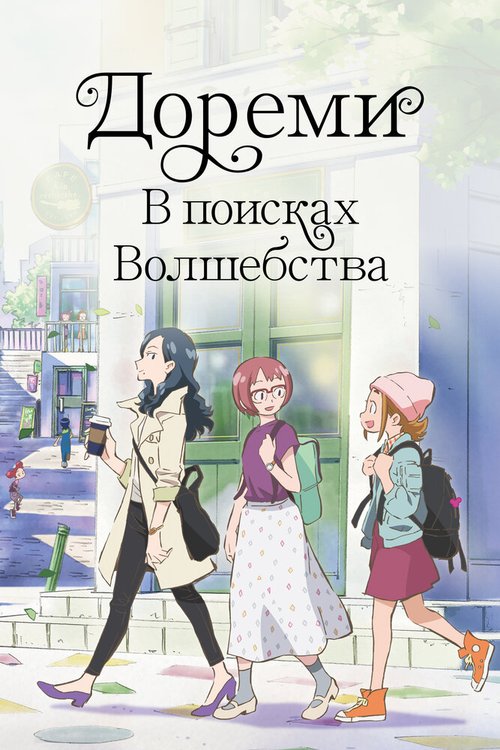 Обложка (Постер) Дореми: В поисках волшебства / Majo minarai wo sagashite (2020) HDRip