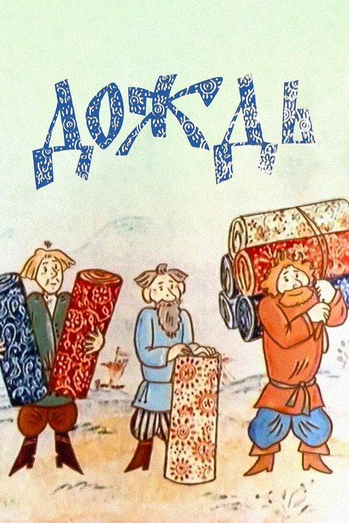 Обложка (Постер) Дождь (1978) Обложка (Постер) Дождь (1978)