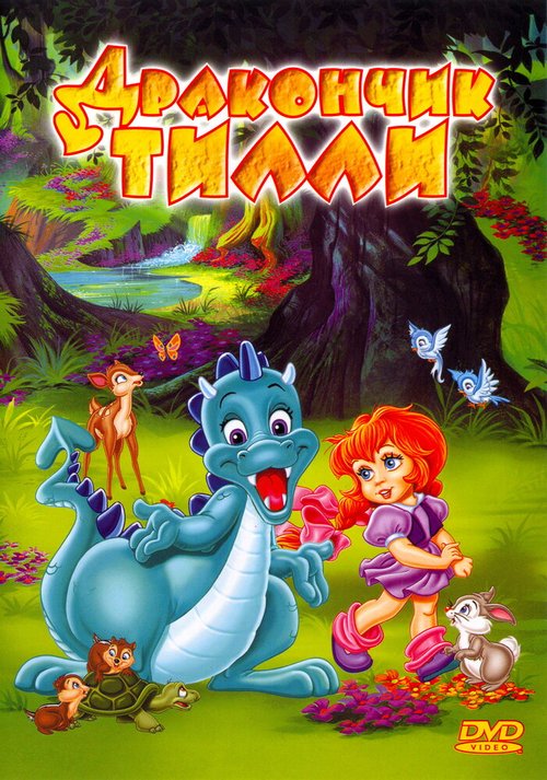Обложка (Постер) Дракончик Тилли / The Tales of Tillie's Dragon (1995) HDRip Обложка (Постер) Дракончик Тилли / The Tales of Tillie's Dragon (1995) HDRip