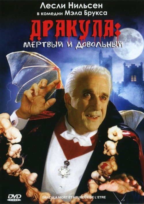 Обложка Дракула: Мёртвый и довольный / Dracula: Dead and Loving It (1995) 