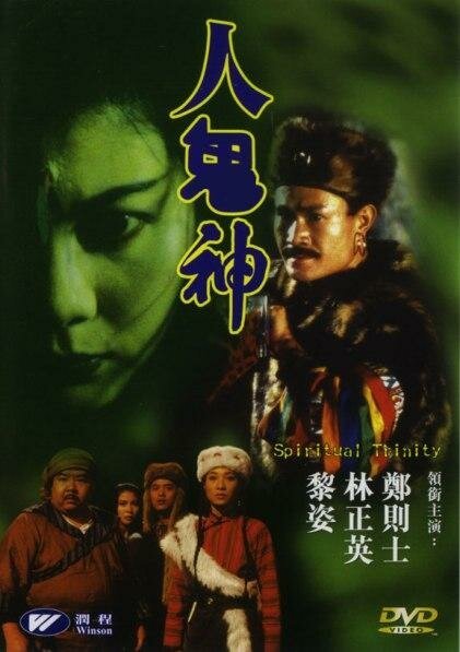 Обложка (Постер) Духовная троица / Ren gui shen (1991) HDRip Обложка (Постер) Духовная троица / Ren gui shen (1991) HDRip