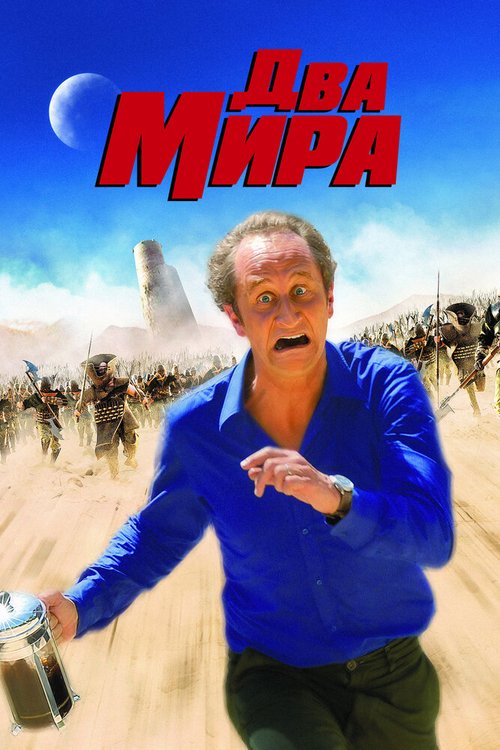Обложка (Постер) Два мира / Les deux mondes (2007) HDRip
