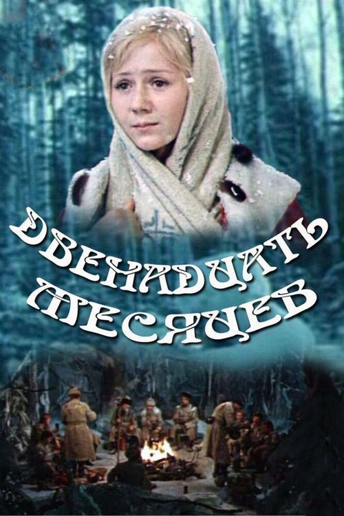 Обложка (Постер) Двенадцать месяцев (1973) SATRip
