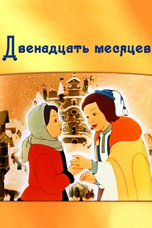 Обложка Двенадцать месяцев (1956) 