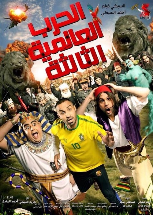Обложка (Постер) El Harb El Alameya El Talta (2014) HDRip Обложка (Постер) El Harb El Alameya El Talta (2014) HDRip