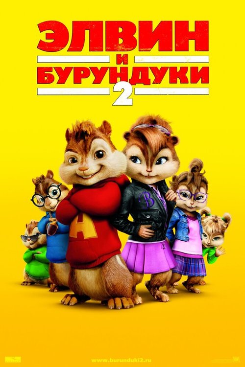 Обложка Элвин и бурундуки 2 / Alvin and the Chipmunks: The Squeakquel (2009) 