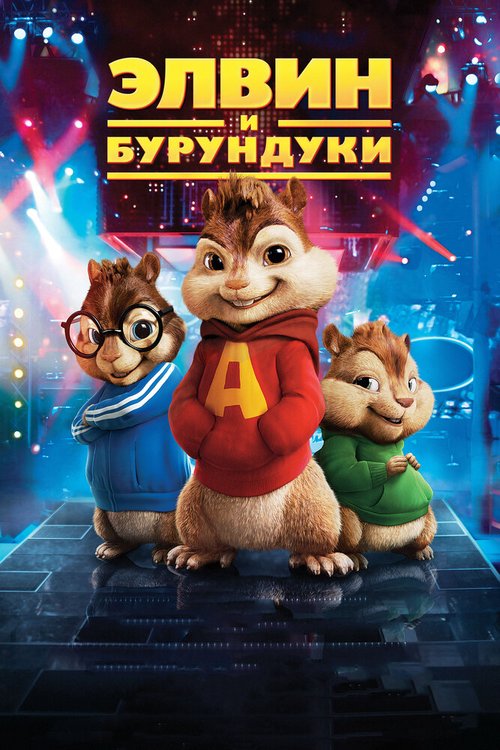 Обложка Элвин и бурундуки / Alvin and the Chipmunks (2007) 