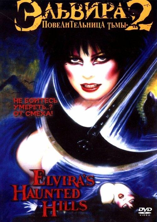 Обложка (Постер) Эльвира: Повелительница тьмы 2 / Elvira's Haunted Hills (2002) HDRip Обложка (Постер) Эльвира: Повелительница тьмы 2 / Elvira's Haunted Hills (2002) HDRip