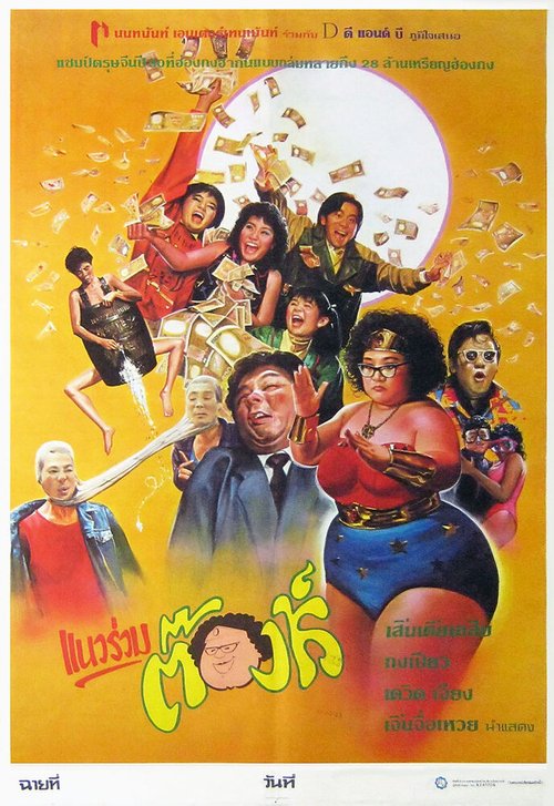 Обложка (Постер) Этот безумный, безумный, безумный мир / Fu gui bi ren (1987) SATRip Обложка (Постер) Этот безумный, безумный, безумный мир / Fu gui bi ren (1987) SATRip