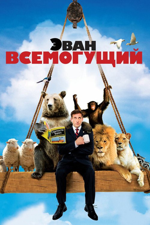 Обложка Эван Всемогущий / Evan Almighty (2007) 