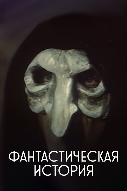 Обложка (Постер) Фантастическая история (1988) SATRip