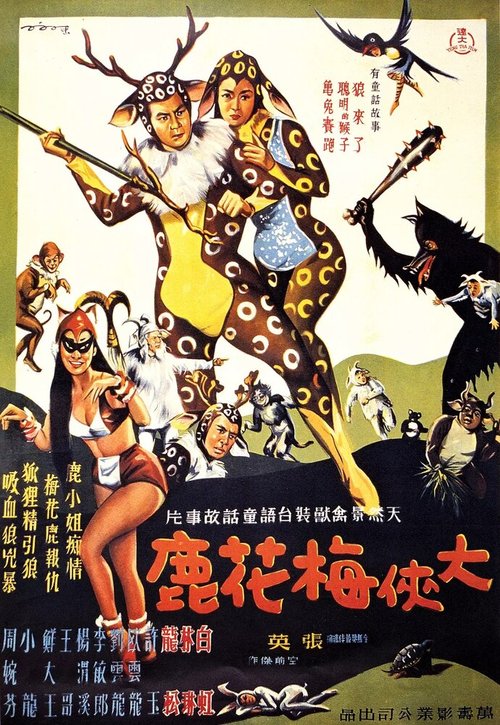 Обложка (Постер) Фантазия воина-оленя / Da xia mei hua lu (1961) SATRip Обложка (Постер) Фантазия воина-оленя / Da xia mei hua lu (1961) SATRip