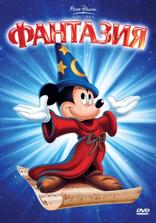 Обложка (Постер) Фантазия / Fantasia (1940) SATRip Обложка (Постер) Фантазия / Fantasia (1940) SATRip