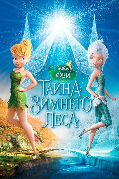 Обложка (Постер) Феи: Тайна зимнего леса / Secret of the Wings (2012) HDRip Обложка (Постер) Феи: Тайна зимнего леса / Secret of the Wings (2012) HDRip