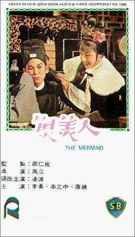 Обложка (Постер) Фея озера / Yu mei ren (1965) SATRip Обложка (Постер) Фея озера / Yu mei ren (1965) SATRip
