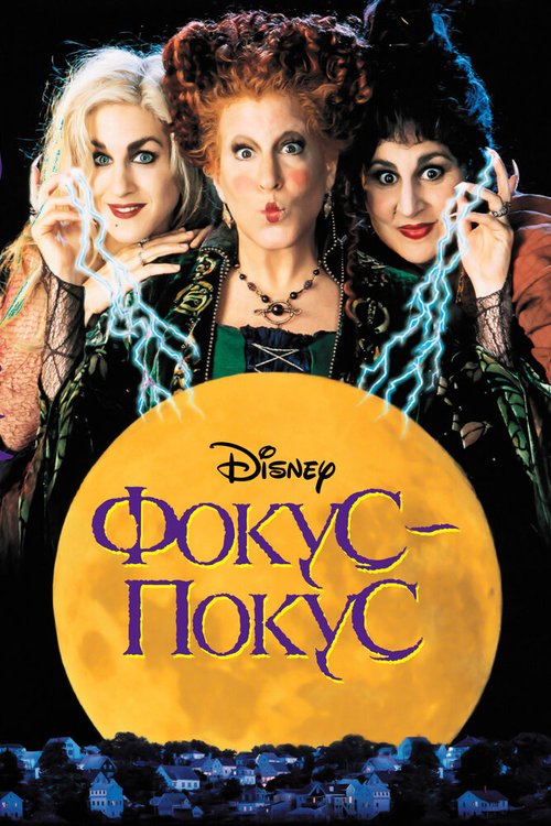 Обложка Фокус-покус / Hocus Pocus (1993) 