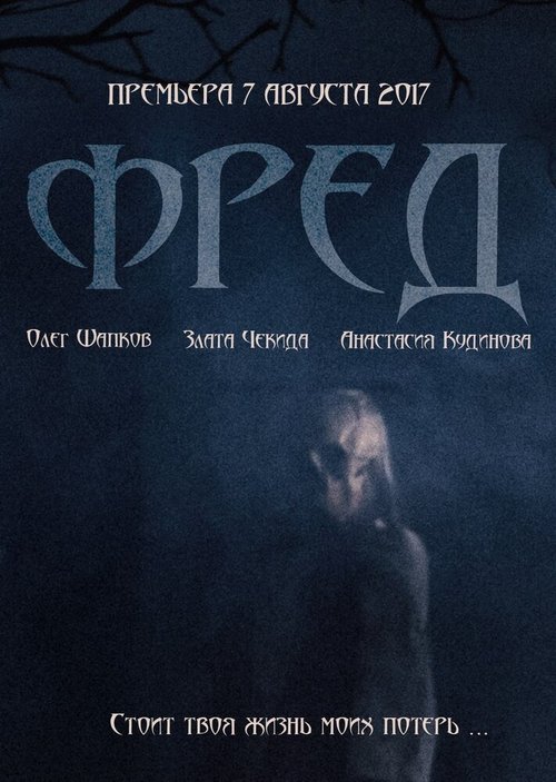 Обложка (Постер) Фред (2017) Обложка (Постер) Фред (2017)