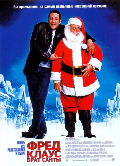 Обложка (Постер) Фред Клаус, брат Санты / Fred Claus (2007) HDRip