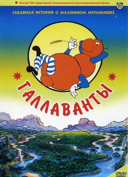 Обложка (Постер) Галлаванты / Gallavants (1984) SATRip