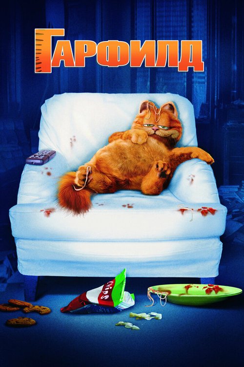 Обложка Гарфилд / Garfield (2004) 