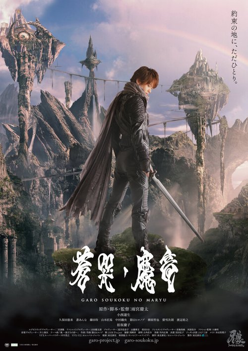 Обложка (Постер) Гаро и плачущий дракон / Garo: Sôkoku no maryû (2012) HDRip Обложка (Постер) Гаро и плачущий дракон / Garo: Sôkoku no maryû (2012) HDRip
