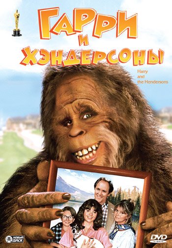 Обложка (Постер) Гарри и Хендерсоны / Harry and the Hendersons (1987) SATRip Обложка (Постер) Гарри и Хендерсоны / Harry and the Hendersons (1987) SATRip