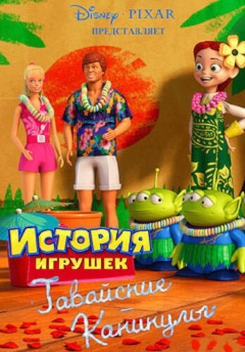 Обложка (Постер) Гавайские каникулы / Hawaiian Vacation (2011) Обложка (Постер) Гавайские каникулы / Hawaiian Vacation (2011)