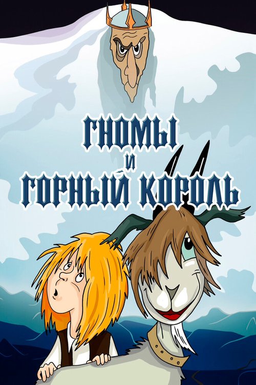 Обложка (Постер) Гномы и горный король (1993) 