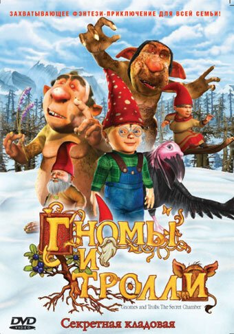 Обложка (Постер) Гномы и тролли / Gnomes & Trolls: The Secret Chamber (2009) HDRip