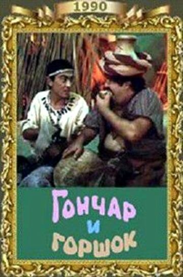 Обложка (Постер) Гончар и горшок (1990) HDRip Обложка (Постер) Гончар и горшок (1990) HDRip