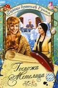 Обложка (Постер) Госпожа Метелица / Frau Holle (1963) SATRip Обложка (Постер) Госпожа Метелица / Frau Holle (1963) SATRip