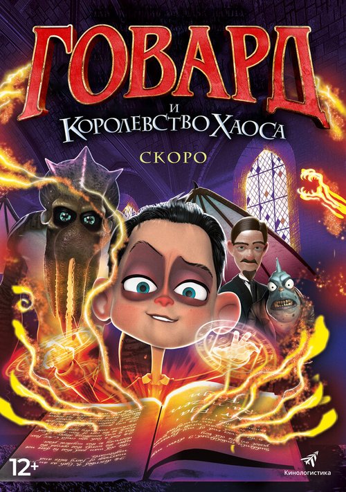 Обложка (Постер) Говард и Королевство хаоса / Howard Lovecraft and the Kingdom of Madness (2018) HDRip Обложка (Постер) Говард и Королевство хаоса / Howard Lovecraft and the Kingdom of Madness (2018) HDRip