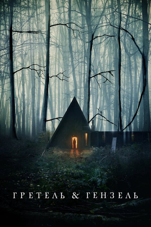 Обложка (Постер) Гретель и Гензель / Gretel & Hansel (2020) HDRip