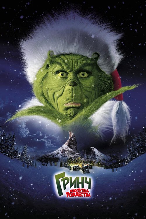 Обложка Гринч — похититель Рождества / How the Grinch Stole Christmas (2000) 