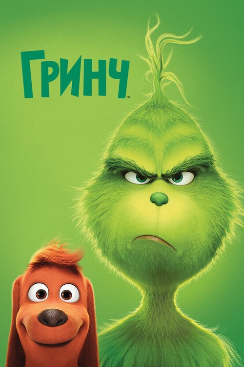 Обложка (Постер) Гринч / The Grinch (2018) HDRip