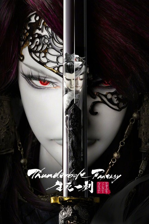Обложка (Постер) Грозовая фантазия: Меч жизни и смерти / Thunderbolt Fantasy: The Sword of Life and Death (2017) HDRip Обложка (Постер) Грозовая фантазия: Меч жизни и смерти / Thunderbolt Fantasy: The Sword of Life and Death (2017) HDRip