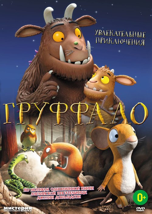 Обложка (Постер) Груффало / The Gruffalo (2011) HDRip Обложка (Постер) Груффало / The Gruffalo (2011) HDRip