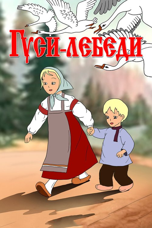 Обложка (Постер) Гуси-лебеди (1949) Обложка (Постер) Гуси-лебеди (1949)